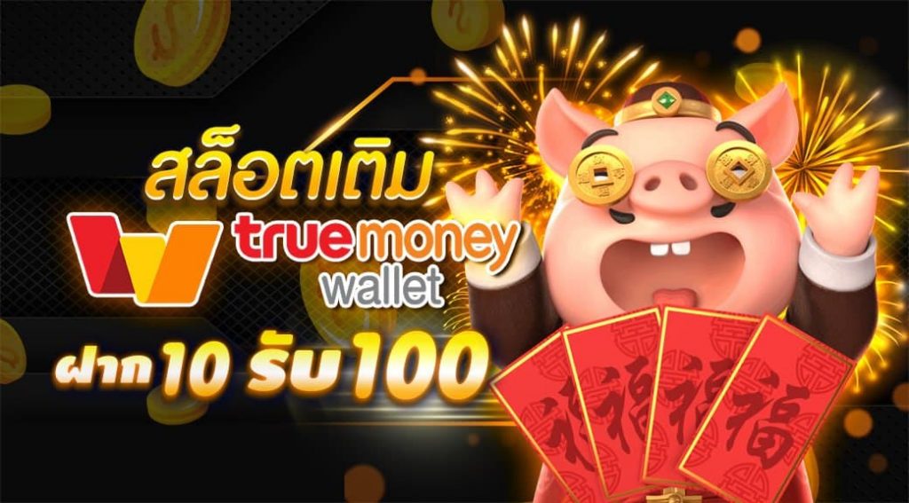 true wallet ฝาก 10 รับ 100 วอ เลท