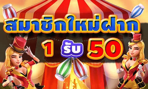 สมัครสมาชิกใหม่ 1 บาทรับ100