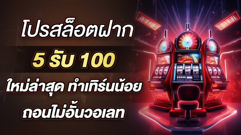 โปร ทุนน้อย ฝาก 5 รับ100 ล่าสุด